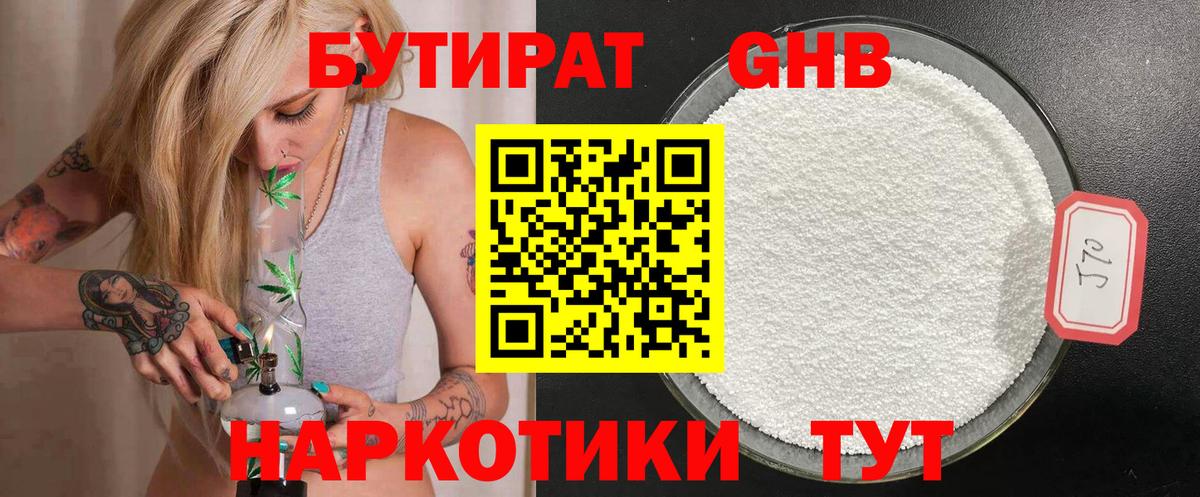 Бутират бутик  Горячий Ключ 