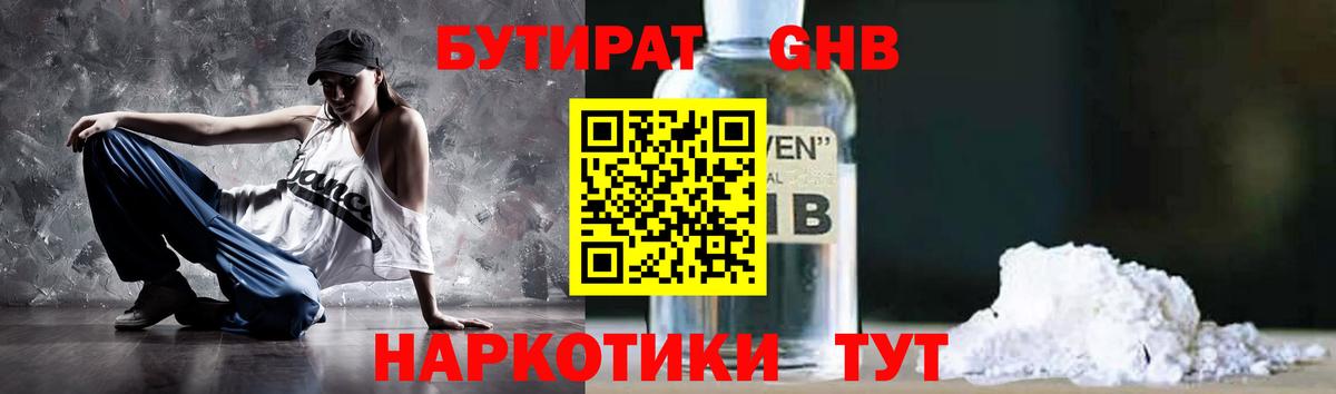 Бутират Butirat Горячий Ключ