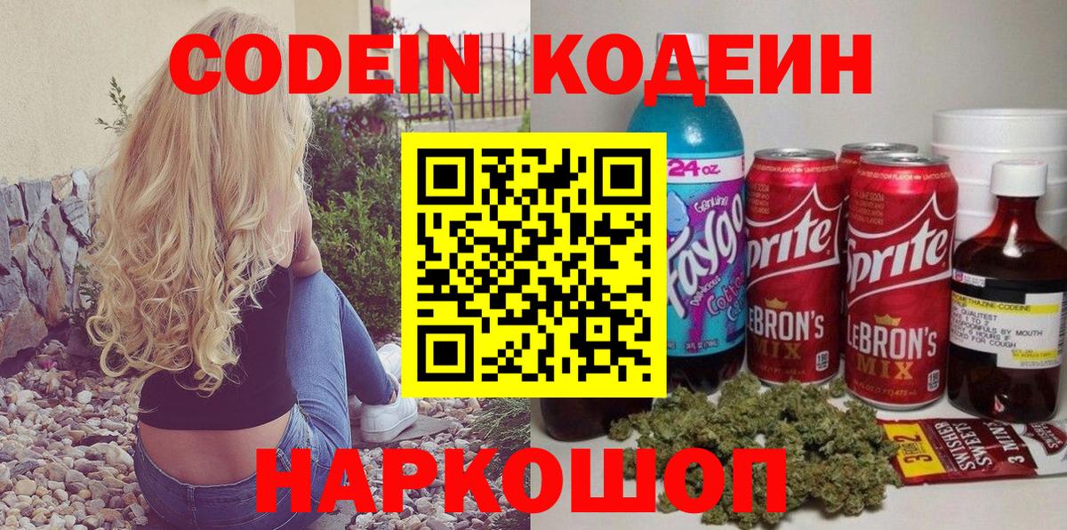 Codein напиток Lean (лин) Горячий Ключ