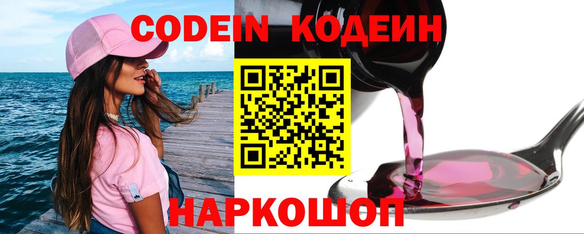 Горячий Ключ  Кодеиновый сироп Lean Purple Drank  Вход с VPN  Кодеин напиток Lean (лин) 